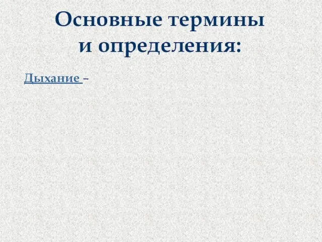 Основные термины и определения: Дыхание – это совокупность процессов, обеспечивающих поступление