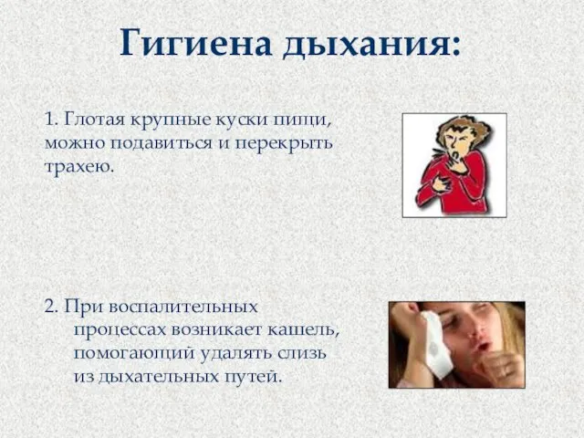 1. Глотая крупные куски пищи, можно подавиться и перекрыть трахею. 2.