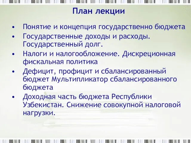 План лекции Понятие и концепция государственно бюджета Государственные доходы и расходы.