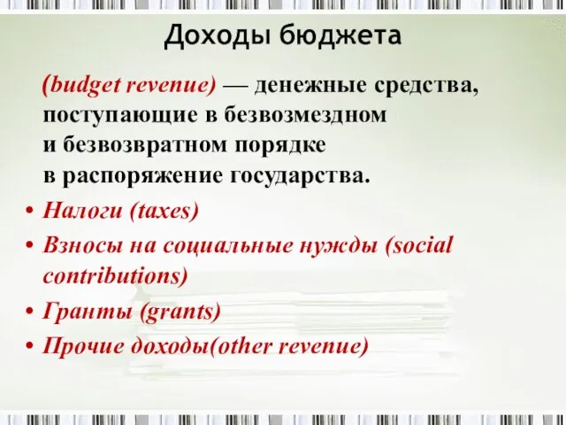 Доходы бюджета (budget revenue) — денежные средства, поступающие в безвозмездном и