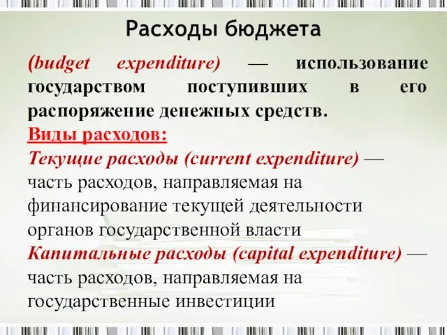 (budget expenditure) — использование государством поступивших в его распоряжение денежных средств.