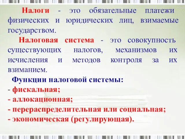 Налоги - это обязательные платежи физических и юридических лиц, взимаемые государством.