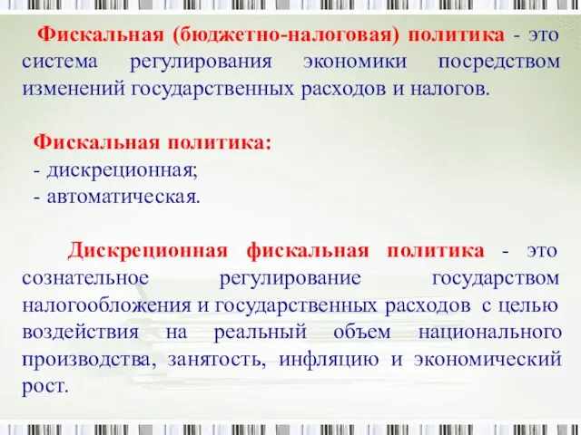 Фискальная (бюджетно-налоговая) политика - это система регулирования экономики посредством изменений государственных