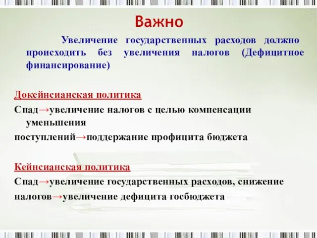 Важно Увеличение государственных расходов должно происходить без увеличения налогов (Дефицитное финансирование)