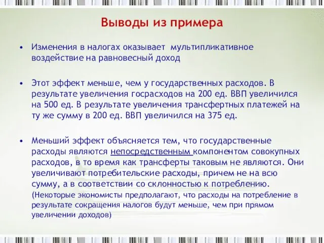 Выводы из примера Изменения в налогах оказывает мультипликативное воздействие на равновесный