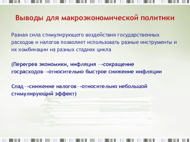 Выводы для макроэкономической политики Разная сила стимулирующего воздействия государственных расходов и