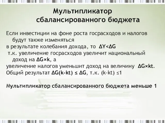 Мультипликатор сбалансированного бюджета Если инвестиции на фоне роста госрасходов и налогов