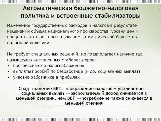 Автоматическая бюджетно-налоговая политика и встроенные стабилизаторы Изменение государственных расходов и налогов