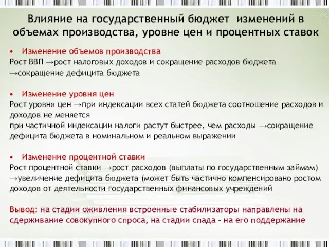 Влияние на государственный бюджет изменений в объемах производства, уровне цен и