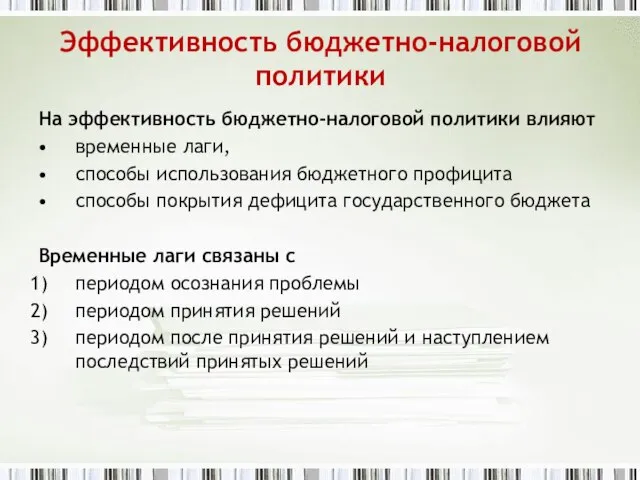 Эффективность бюджетно-налоговой политики На эффективность бюджетно-налоговой политики влияют временные лаги, способы