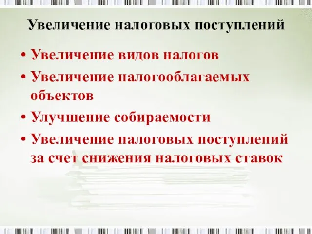 Увеличение налоговых поступлений Увеличение видов налогов Увеличение налогооблагаемых объектов Улучшение собираемости