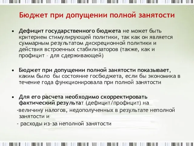 Бюджет при допущении полной занятости Дефицит государственного бюджета не может быть