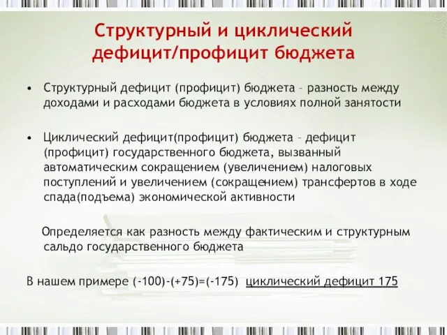 Структурный и циклический дефицит/профицит бюджета Структурный дефицит (профицит) бюджета – разность