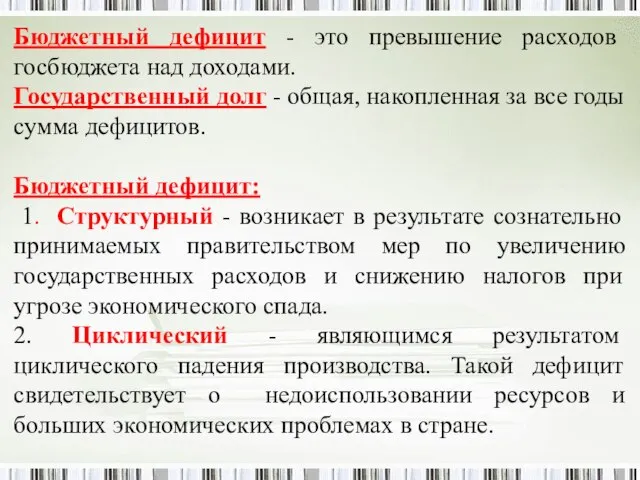 Бюджетный дефицит - это превышение расходов госбюджета над доходами. Государственный долг