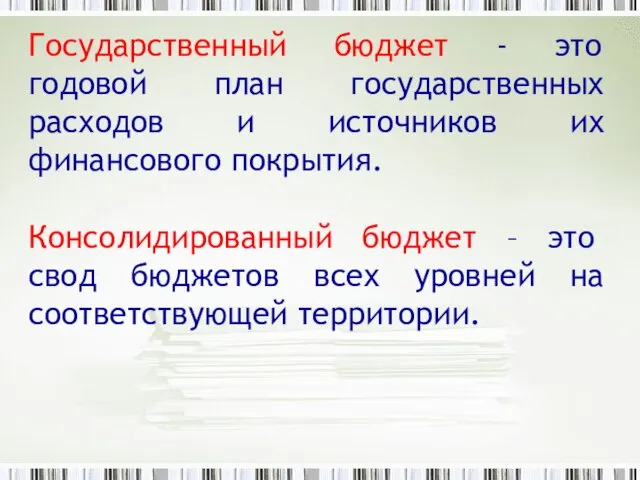 Государственный бюджет - это годовой план государственных расходов и источников их