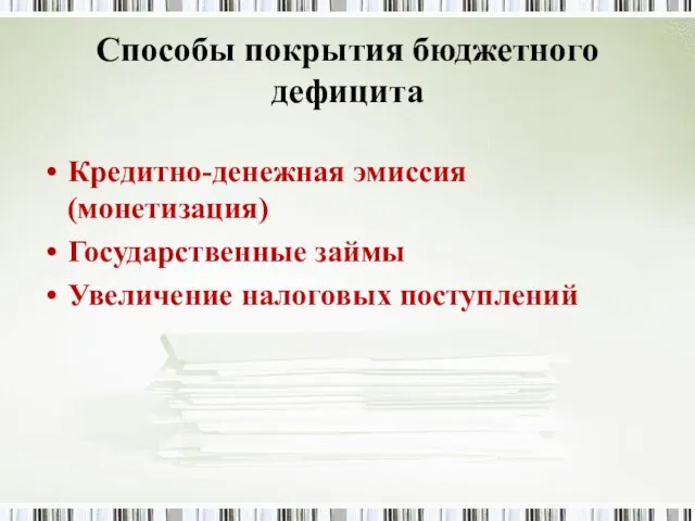 Способы покрытия бюджетного дефицита Кредитно-денежная эмиссия (монетизация) Государственные займы Увеличение налоговых поступлений