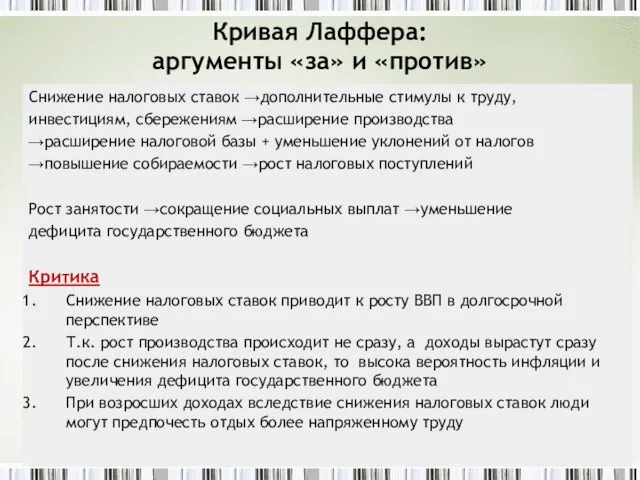 Кривая Лаффера: аргументы «за» и «против» Снижение налоговых ставок →дополнительные стимулы