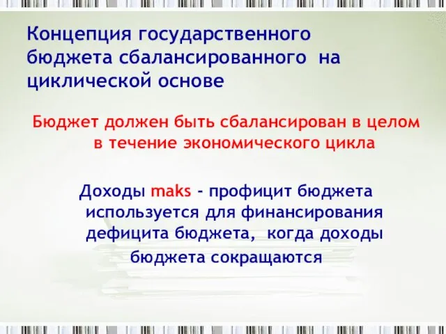 Концепция государственного бюджета сбалансированного на циклической основе Бюджет должен быть сбалансирован