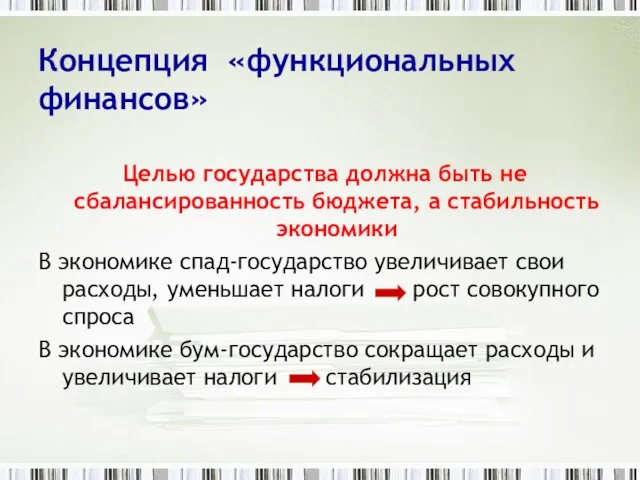 Концепция «функциональных финансов» Целью государства должна быть не сбалансированность бюджета, а