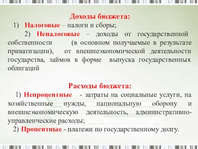 Доходы бюджета: 1) Налоговые – налоги и сборы; 2) Неналоговые –