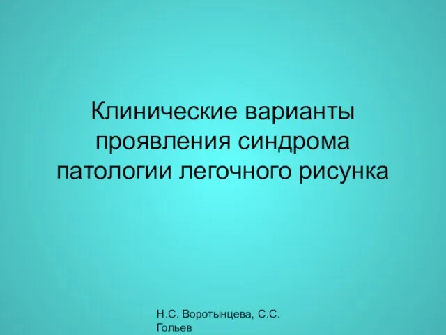 Н.С. Воротынцева, С.С. Гольев Рентгенопульмонология Клинические варианты проявления синдрома патологии легочного рисунка