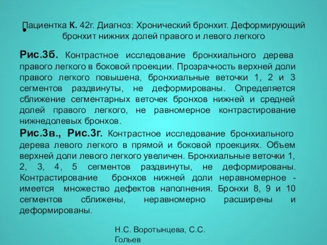 Н.С. Воротынцева, С.С. Гольев Рентгенопульмонология Рис.3б. Контрастное исследование бронхиального дерева правого