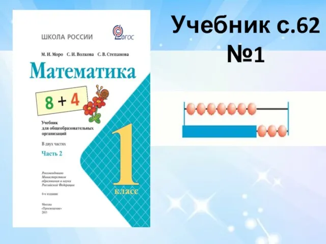 Учебник с.62 №1