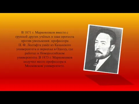 В 1871 г. Марковников вместе с группой других учёных в знак