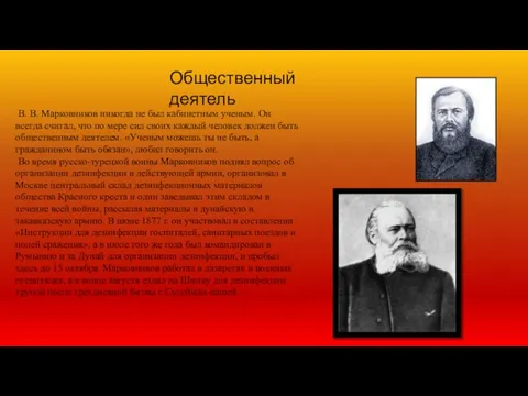 Общественный деятель В. В. Марковников никогда не был кабинетным ученым. Он