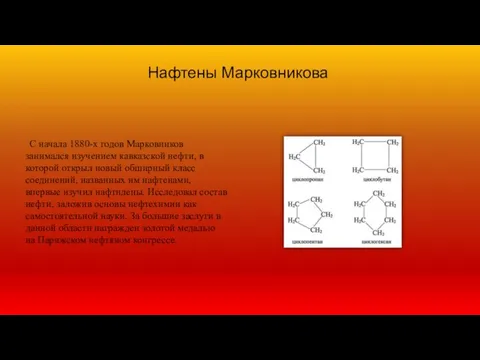 С начала 1880-х годов Марковников занимался изучением кавказской нефти, в которой