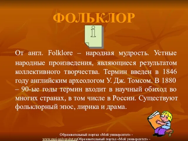 ФОЛЬКЛОР От англ. Folklore – народная мудрость. Устные народные произведения, являющиеся