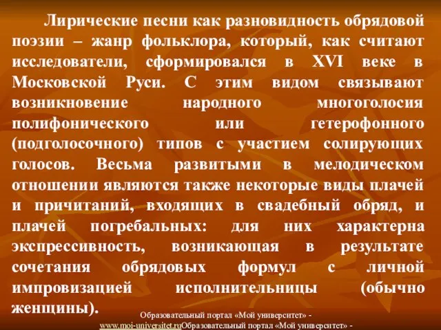 Лирические песни как разновидность обрядовой поэзии – жанр фольклора, который, как