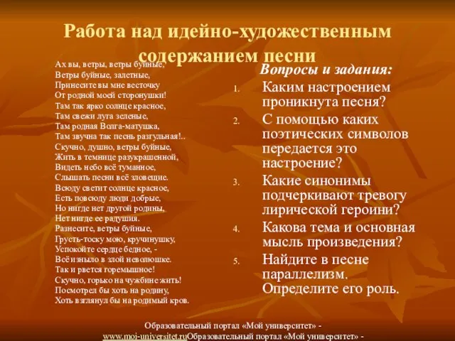 Работа над идейно-художественным содержанием песни Ах вы, ветры, ветры буйные, Ветры