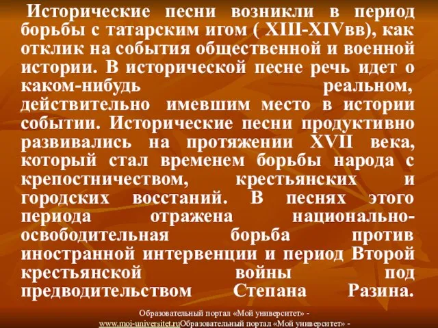 Исторические песни возникли в период борьбы с татарским игом ( XIII-XIVвв),