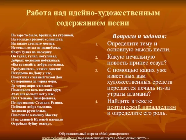 Работа над идейно-художественным содержанием песни На заре то было, братцы, на