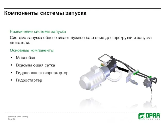 Назначение системы запуска Система запуска обеспечивает нужное давление для прокрутки и