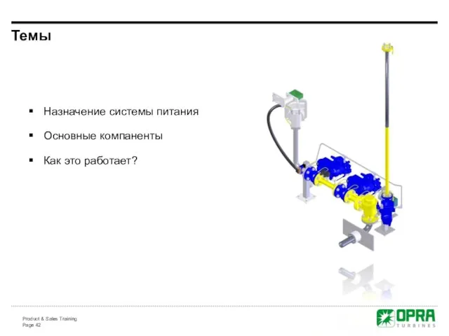 Назначение системы питания Основные компаненты Как это работает? Темы