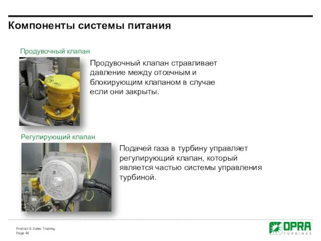 Компоненты системы питания Продувочный клапан Регулирующий клапан Продувочный клапан стравливает давление