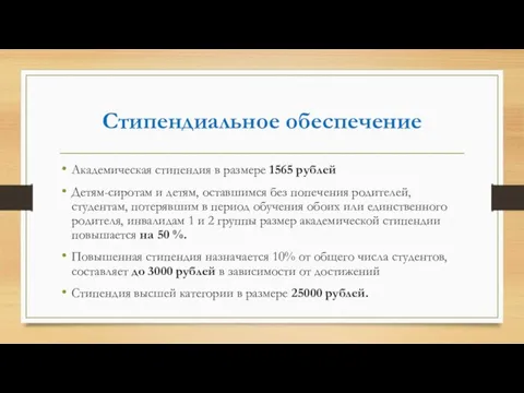 Стипендиальное обеспечение Академическая стипендия в размере 1565 рублей Детям-сиротам и детям,