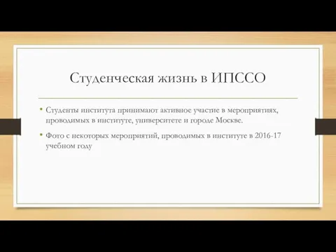 Студенческая жизнь в ИПССО Студенты института принимают активное участие в мероприятиях,