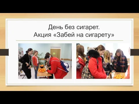 День без сигарет. Акция «Забей на сигарету»