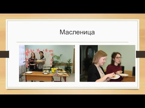 Масленица