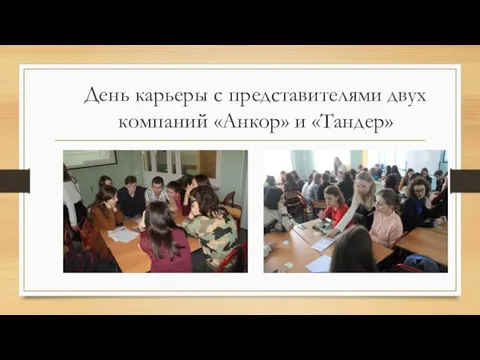 День карьеры с представителями двух компаний «Анкор» и «Тандер»