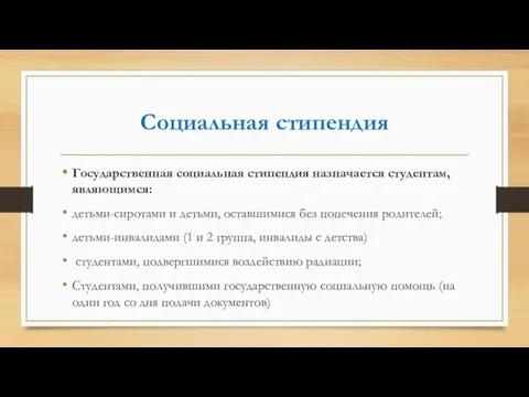 Социальная стипендия Государственная социальная стипендия назначается студентам, являющимся: детьми-сиротами и детьми,