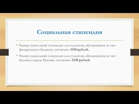 Социальная стипендия Размер социальной стипендии для студентов, обучающихся за счет федерального