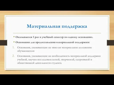 Материальная поддержка Оказывается 1 раз в учебный семестр по одному основанию.