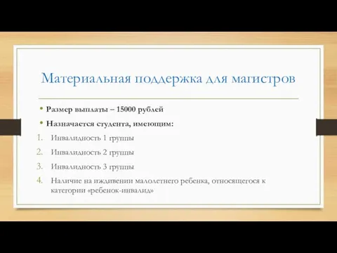 Материальная поддержка для магистров Размер выплаты – 15000 рублей Назначается студента,