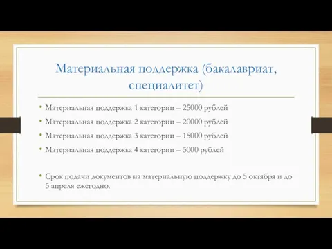 Материальная поддержка (бакалавриат, специалитет) Материальная поддержка 1 категории – 25000 рублей