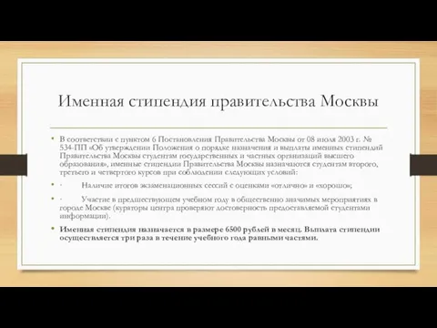 Именная стипендия правительства Москвы В соответствии с пунктом 6 Постановления Правительства