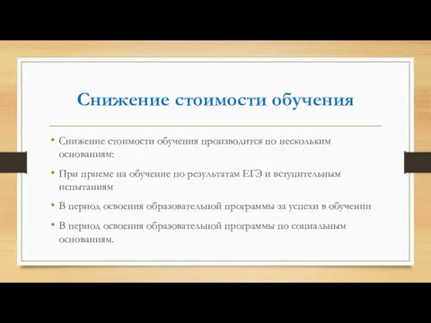 Снижение стоимости обучения Снижение стоимости обучения производится по нескольким основаниям: При